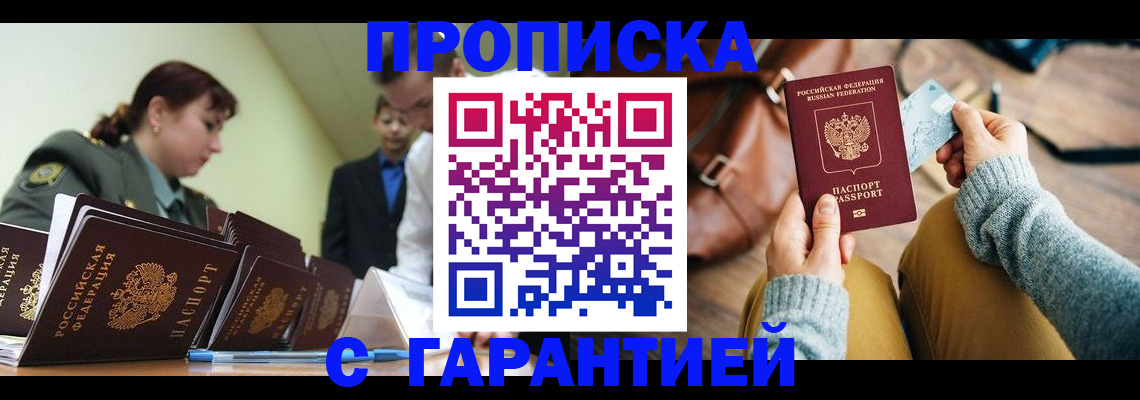 прописка в квартире в Белогорске