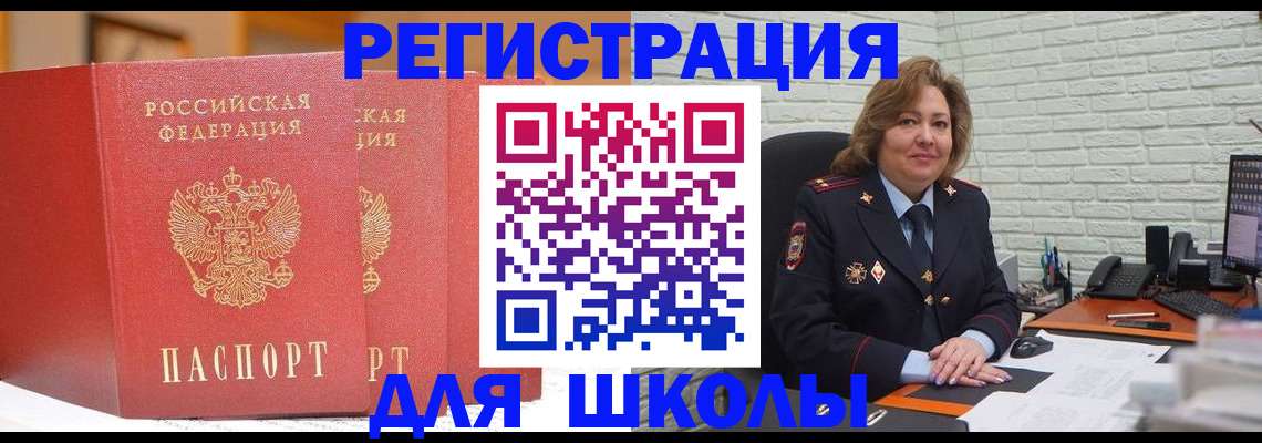 регистрация для школы в Белогорске