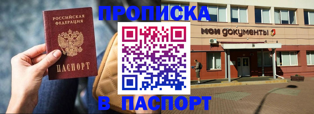 прописка штамп в Белогорске